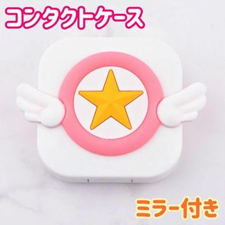 カードキャプターさくら 星の杖モチーフ ホワイト コンタクトレンズケース(その他)