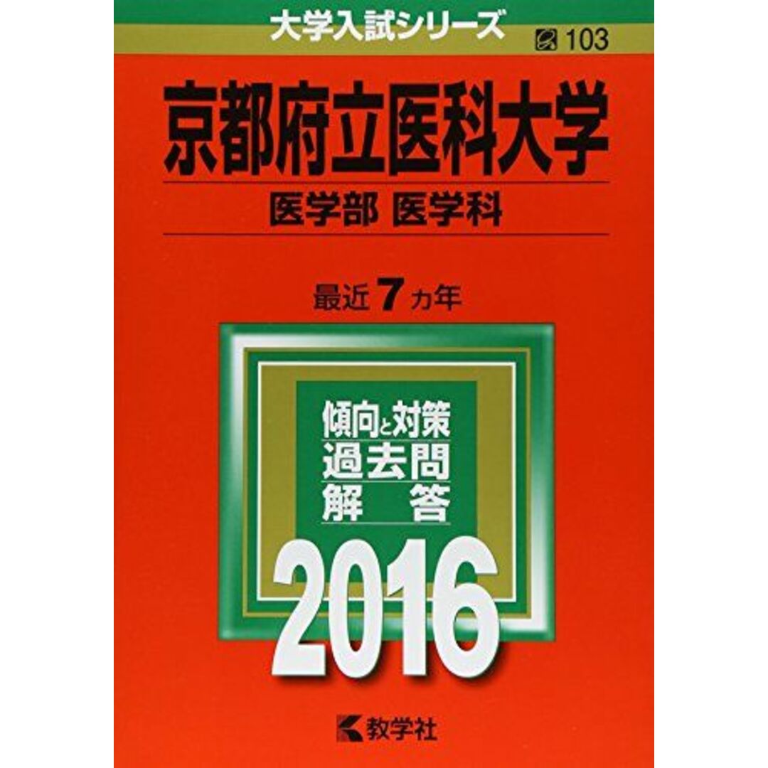 京都府立医科大学（医学部〈医学科〉） (2016年版大学入試シリーズ) 教学社編集部