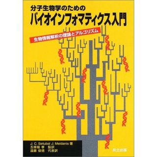 分子生物学のためのバイオインフォマティクス入門: 生物情報解析の理論とアルゴリズム Setubal，Joao Carlos、 Meidanis，Joao、 孝，五条堀; 俊徳，遠藤(語学/参考書)