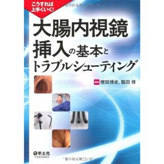 こうすれば上手くいく! 大腸内視鏡挿入の基本とトラブルシューティング [単行本（ソフトカバー）] 樫田 博史; 鶴田 修(語学/参考書)