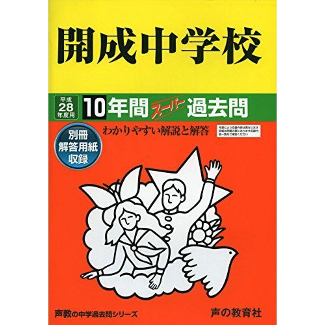 開成中学校 28年度用―声教の中学過去問シリーズ (10年間スーパー過去問3)