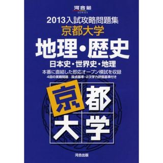 入試攻略問題集京都大学地理・歴史 2013―日本史・世界史・地理 (河合塾シリーズ) 河合塾