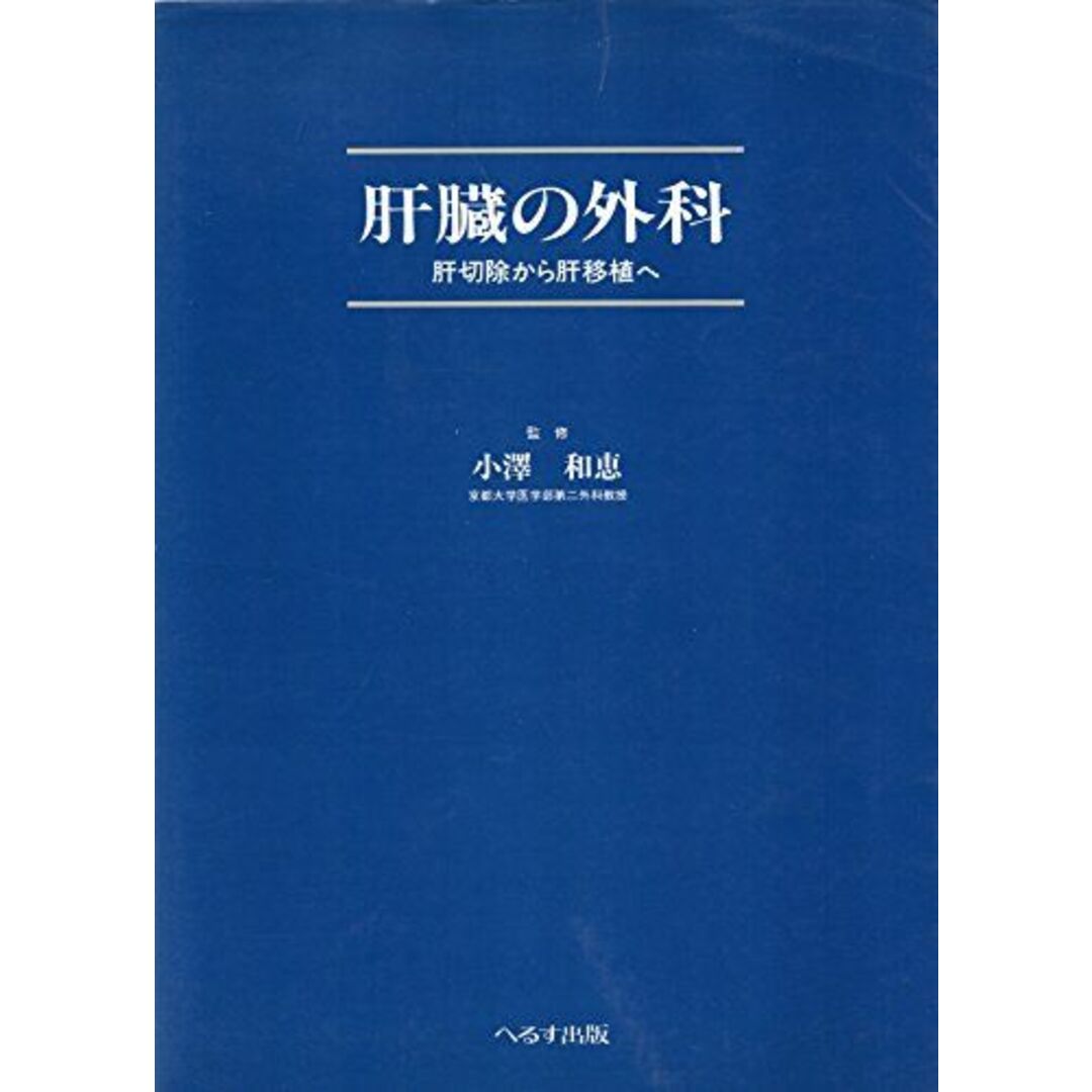 【返品?交換対象商品】 肝臓の外科―肝切除から肝移植へ 小沢和恵 語学+参考書