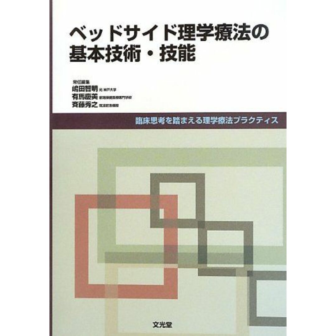 ベッドサイド理学療法の基本技術・技能 (臨床思考を踏まえる理学療法プラクティス) [単行本] 智明，嶋田、 秀之，斉藤; 慶美，有馬