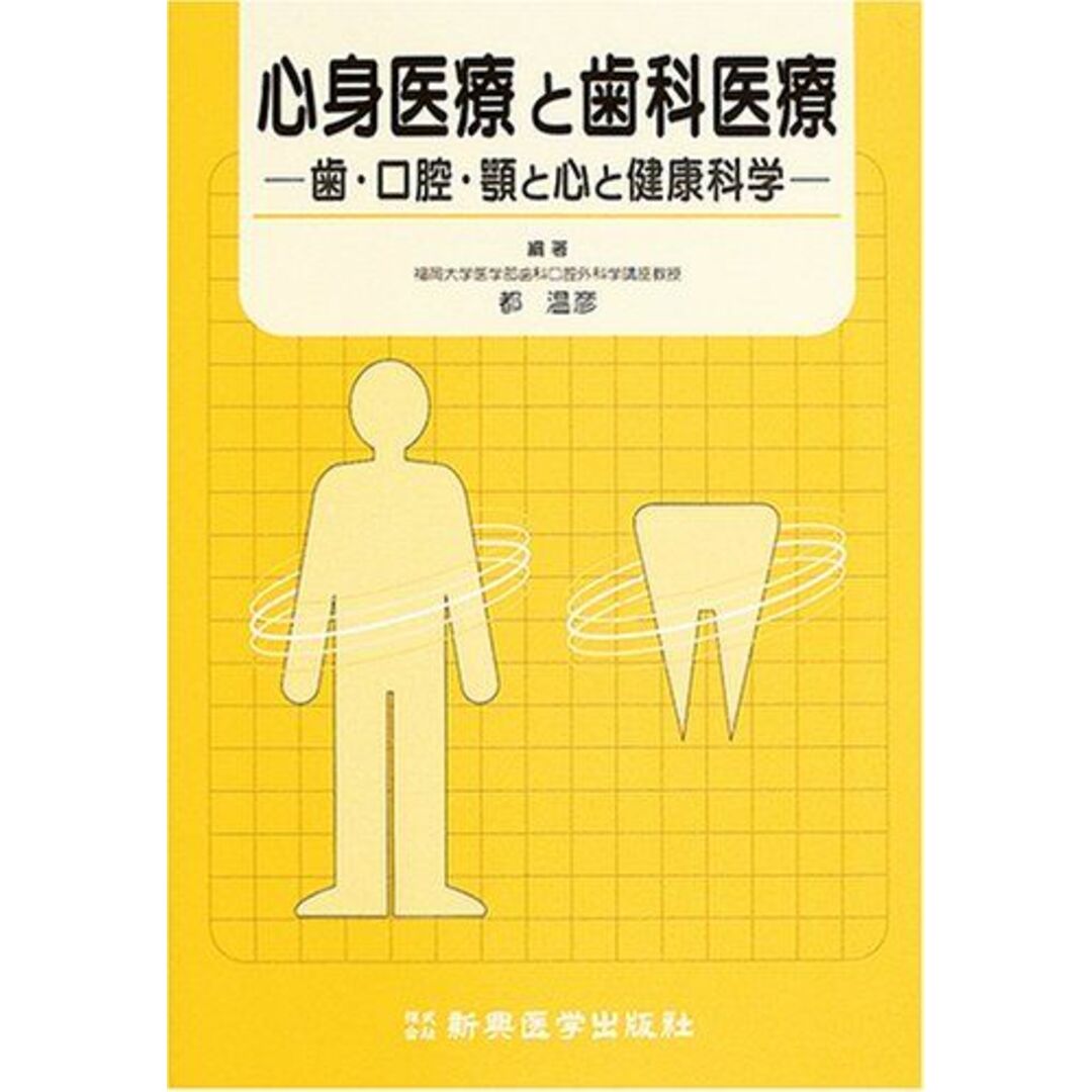 心身医療と歯科医療―歯・口腔・顎と心と健康科学 [単行本] 都 温彦