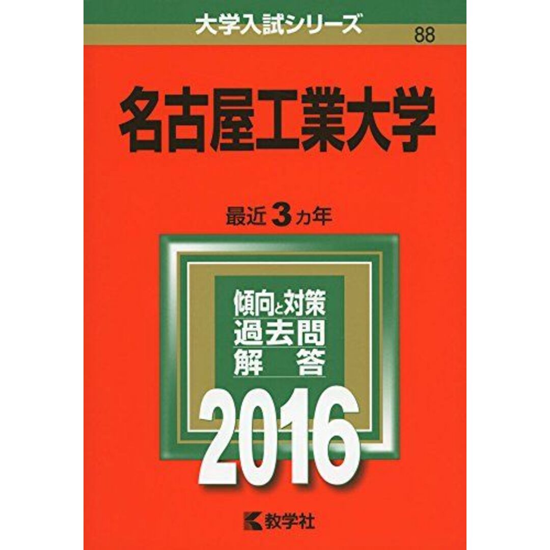 名古屋工業大学 (2016年版大学入試シリーズ) 教学社編集部