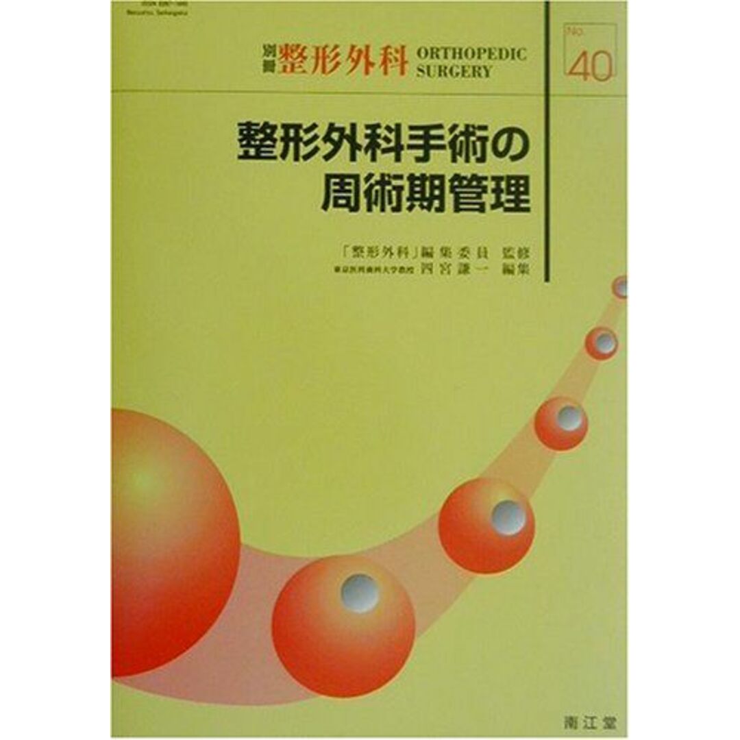即納!最大半額! 整形外科手術の周術期管理 (別冊整形外科) 「整形外科」編集委員 医学一般