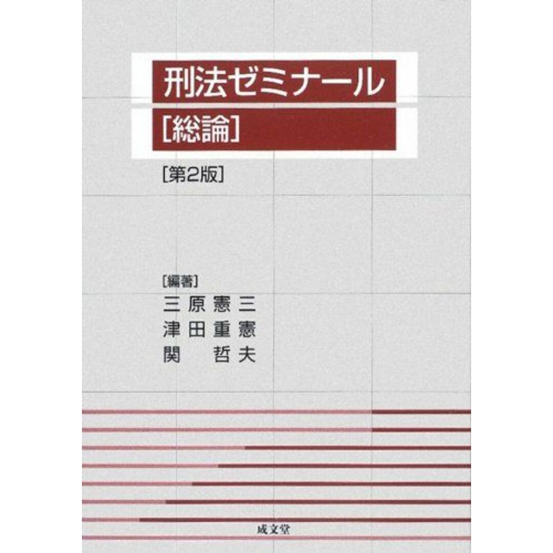 刑法ゼミナール 総論 [単行本] 憲三，三原、 哲夫，関; 重憲，津田