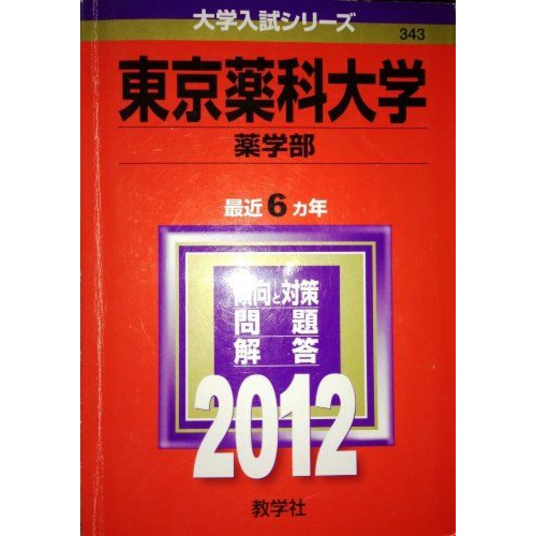 東京薬科大学（薬学部） (2012年版　大学入試シリーズ) 教学社編集部