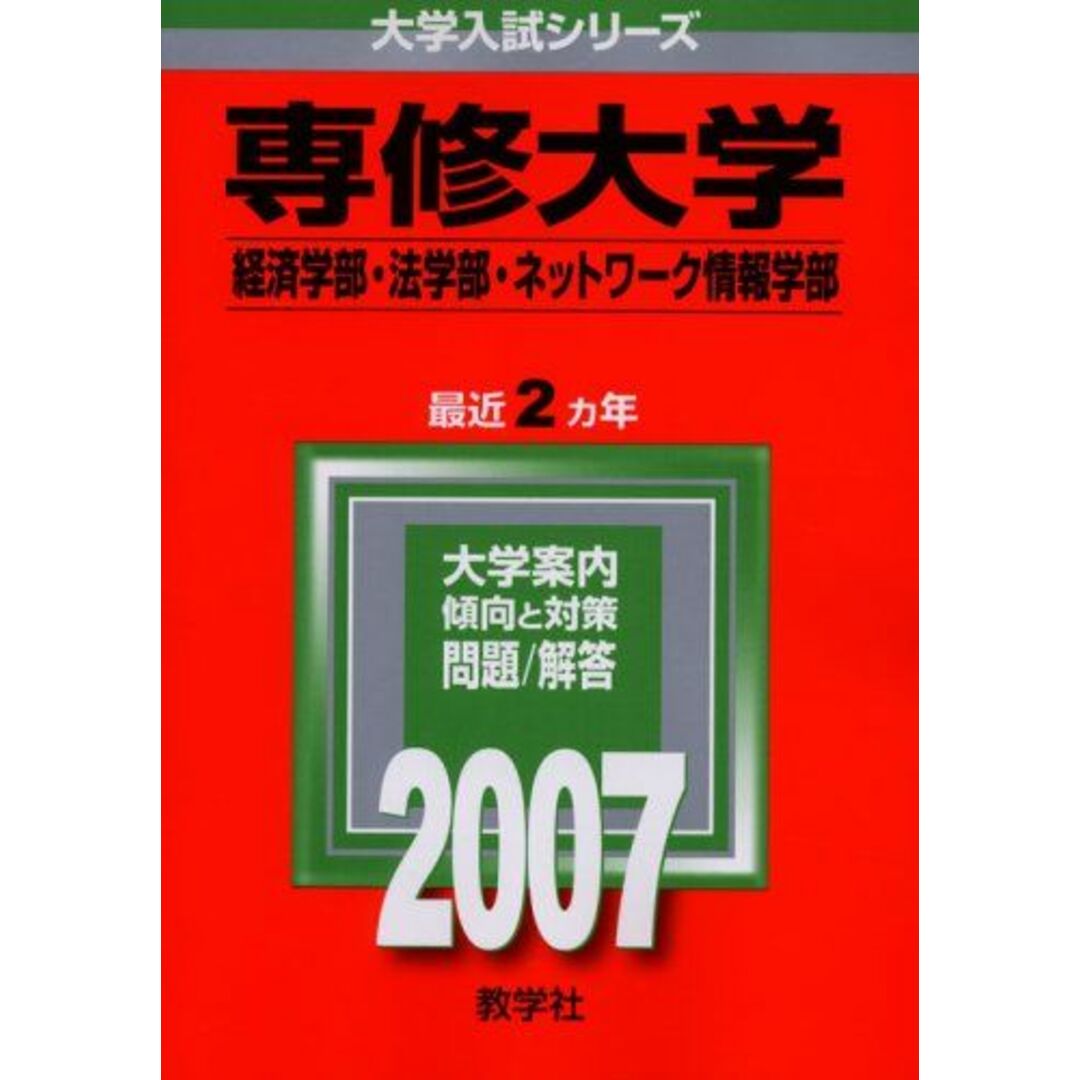 専修大学(経済学部・法学部・ネットワーク情報学部) (2007年版 大学入試シリーズ) 教学社編集部