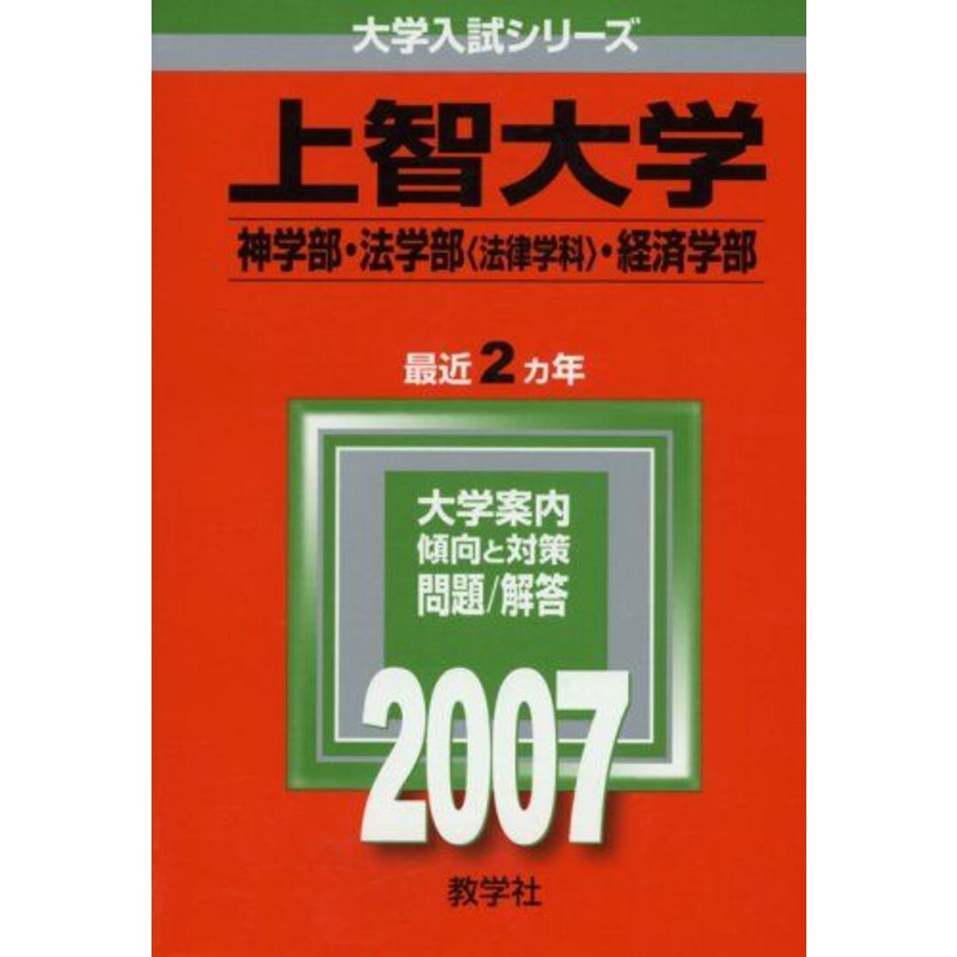 上智大学(神学部・法学部〈法律学科〉・経済学部) (2007年版 大学入試シリーズ) 教学社編集部 エンタメ/ホビーの本(語学/参考書)の商品写真