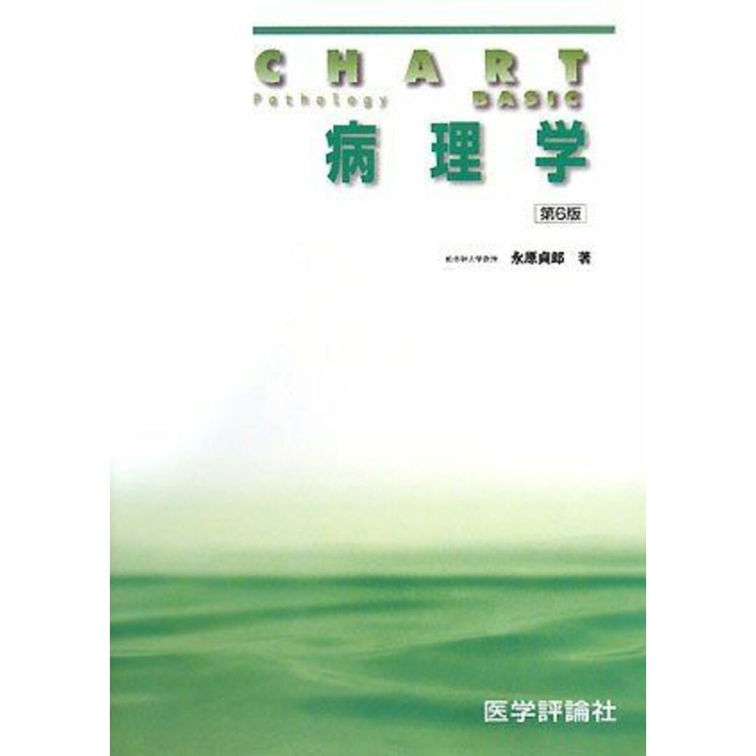 人気ランキング1位~(売れ筋商品) 病理学 (チャート基礎医学シリーズ) 貞郎 永原 語学+参考書