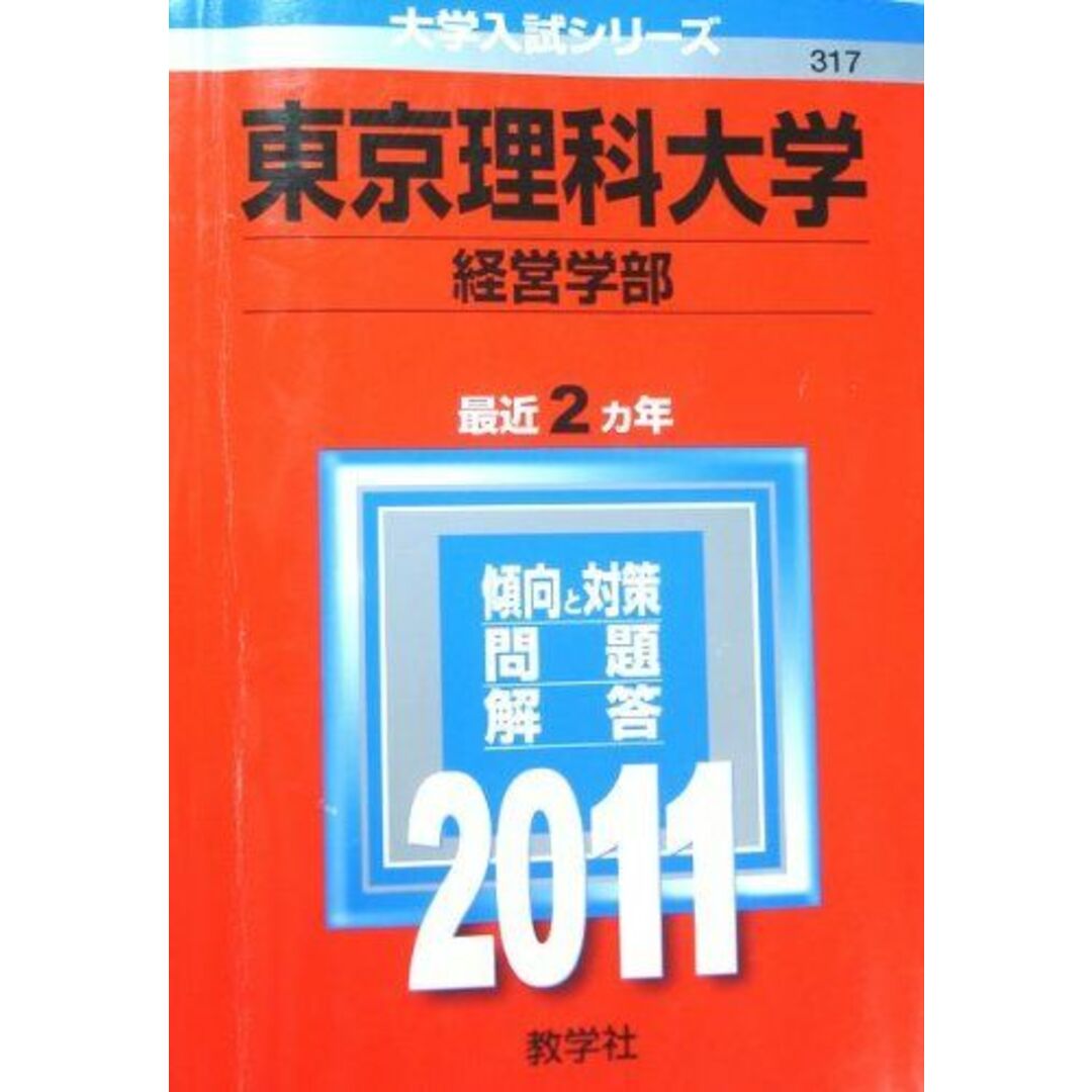 東京理科大学（経営学部） (2011年版　大学入試シリーズ) 教学社編集部