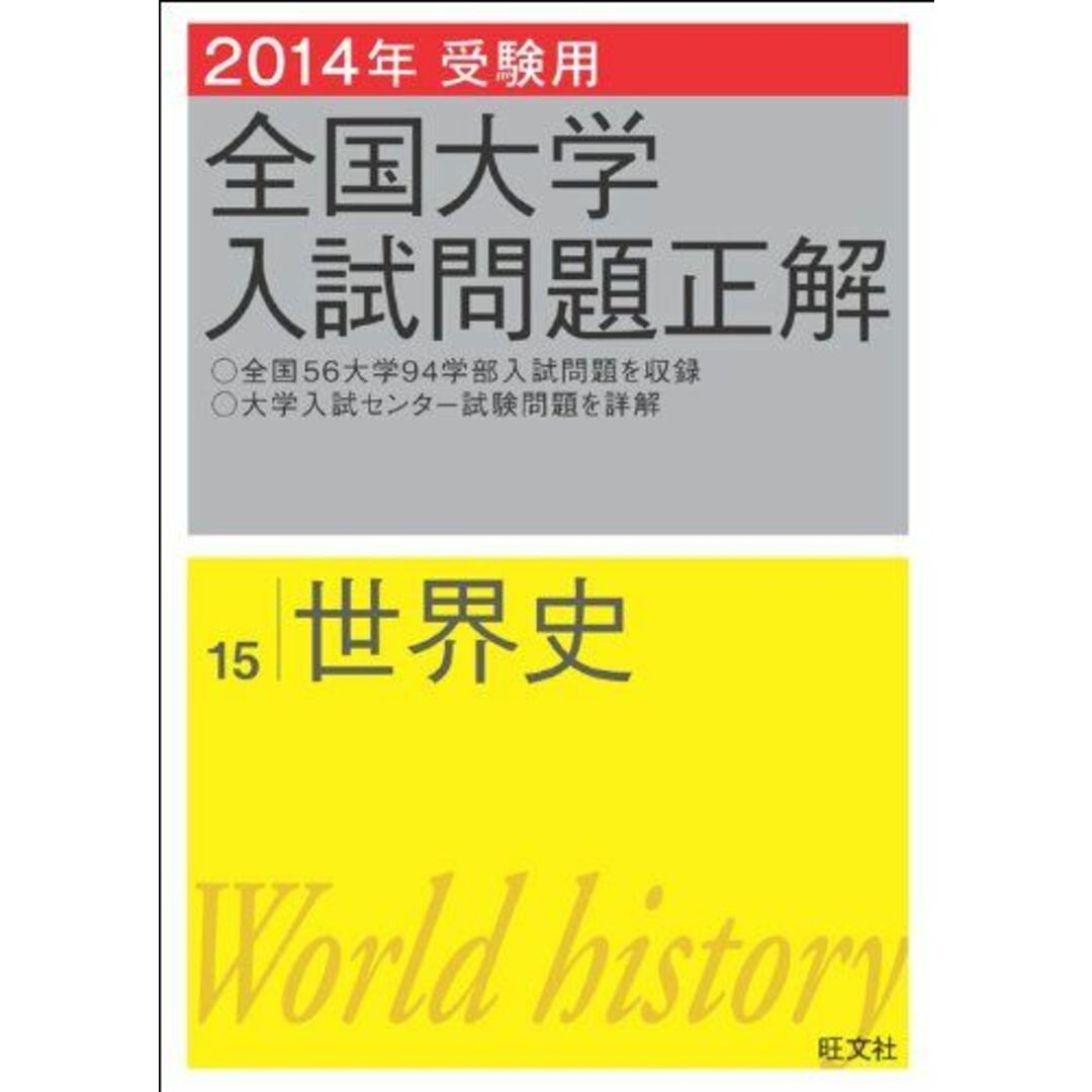 2014年受験用 全国大学入試問題正解 英語(追加掲載編) 旺文社