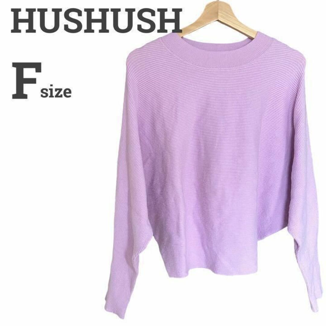 HusHush(ハッシュアッシュ)のハッシュアッシュ レディース【F】ニット♡ゆったり パステルカラー♡ラベンダー レディースのトップス(ニット/セーター)の商品写真