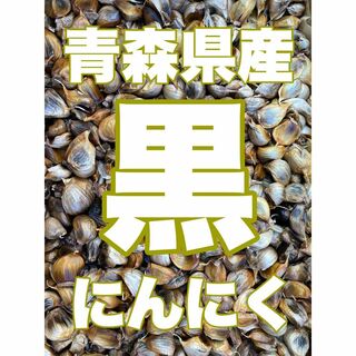 【訳あり】青森県産　熟成黒にんにく　福地ホワイト6片　1kg(野菜)