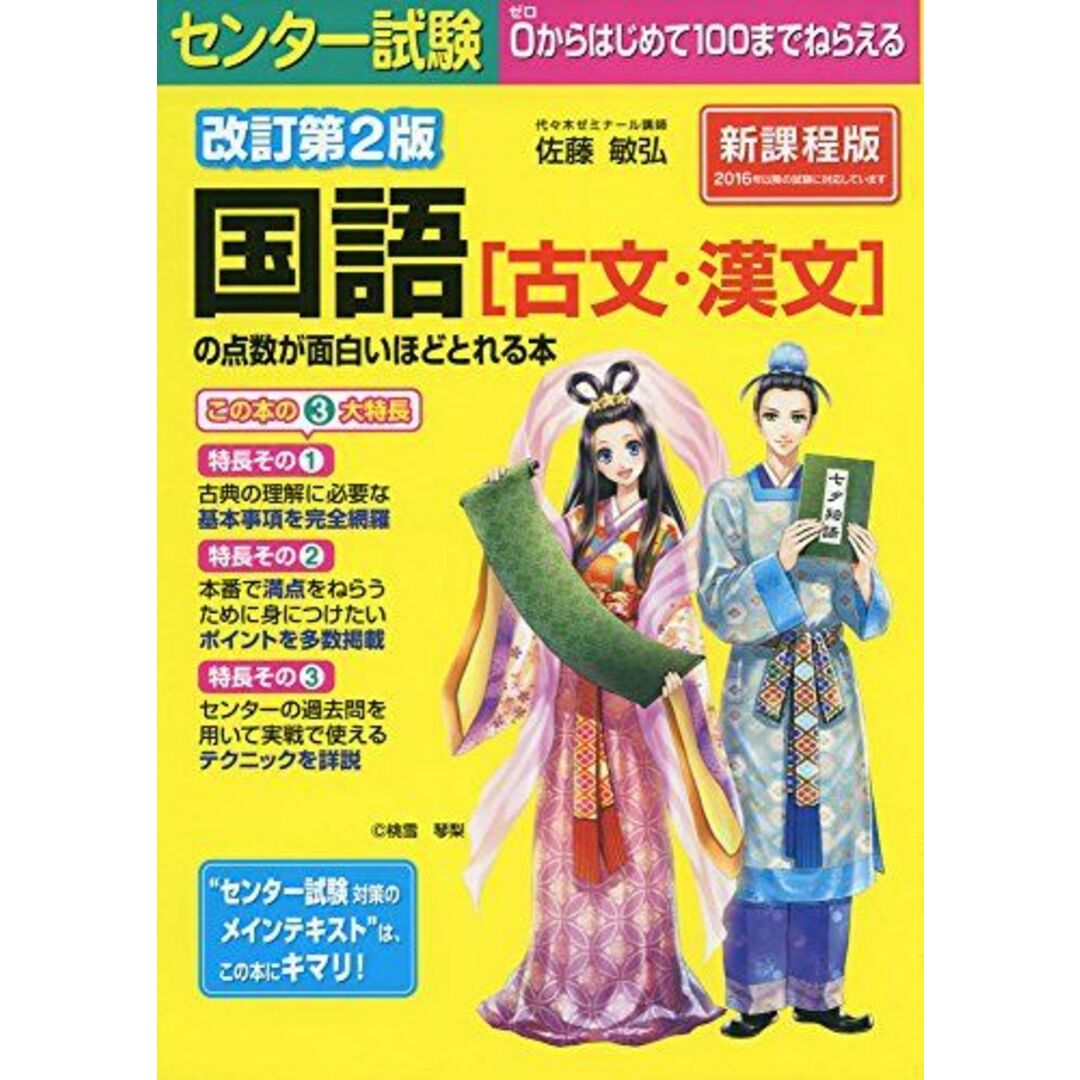 改訂第2版 センター試験 国語(古文・漢文)の点数が面白いほどとれる本 佐藤敏弘 エンタメ/ホビーの本(語学/参考書)の商品写真