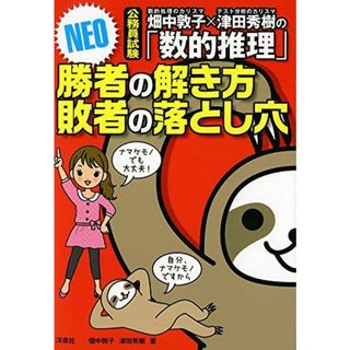 畑中敦子×津田秀樹の「数的推理」勝者の解き方 敗者の落とし穴 NEO 畑中 敦子; 津田 秀樹