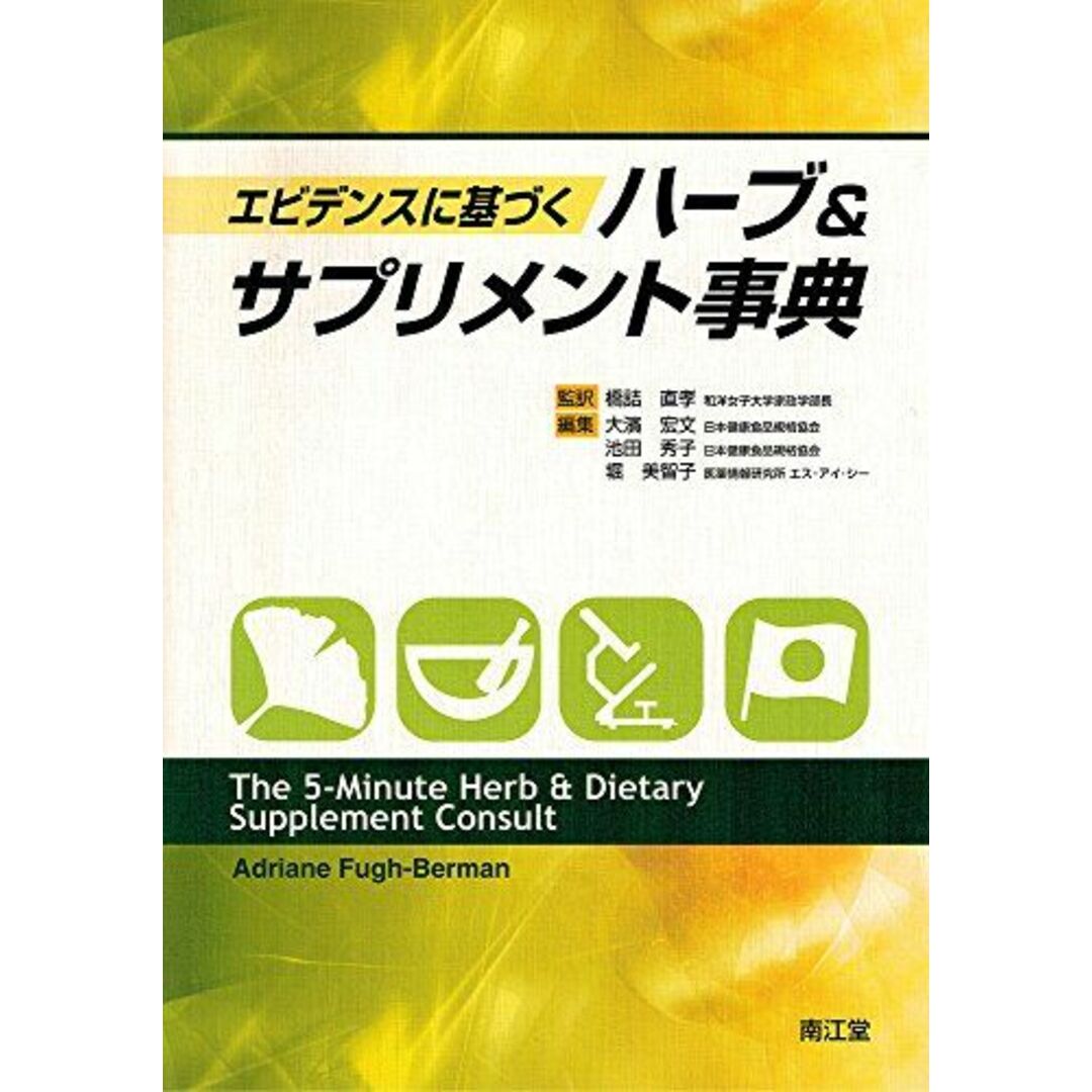 エビデンスに基づくハーブ&サプリメント事典 エイドリアン・フー・バーマン; 橋詰直孝