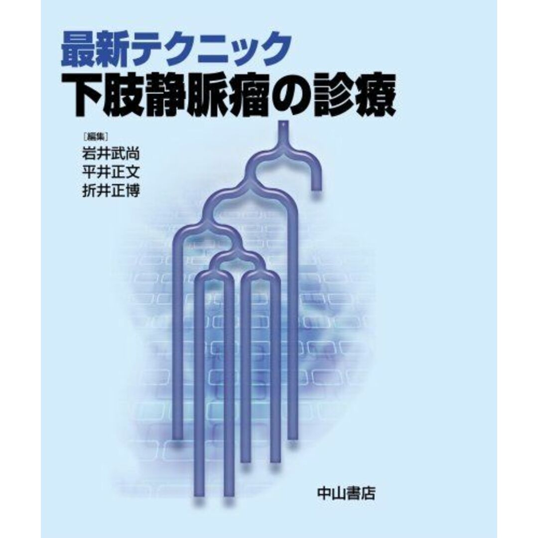 最新テクニック下肢静脈瘤の診療 岩井 武尚,平井正文,折井正博 エンタメ/ホビーの本(語学/参考書)の商品写真