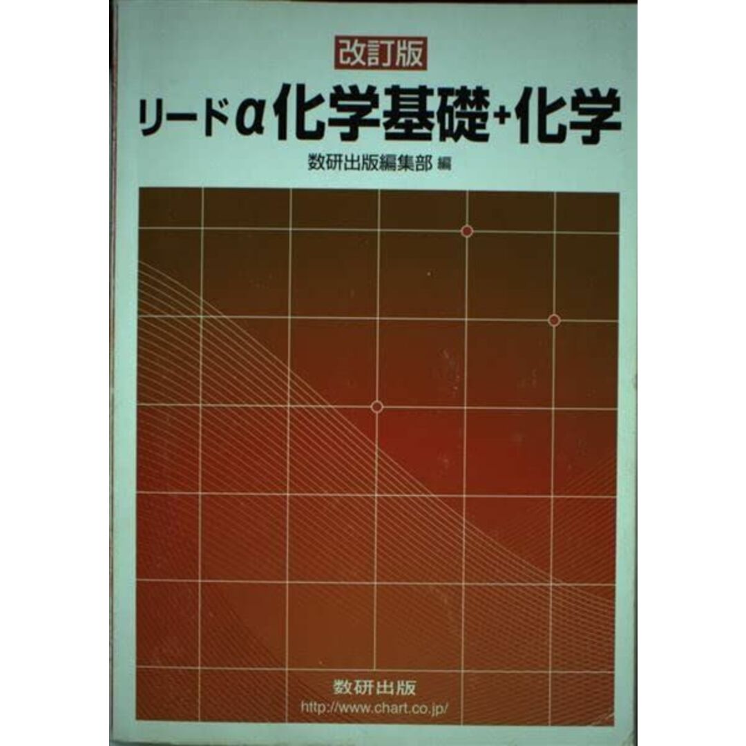 リードα化学１ 改訂版/数研出版/数研出版株式会社