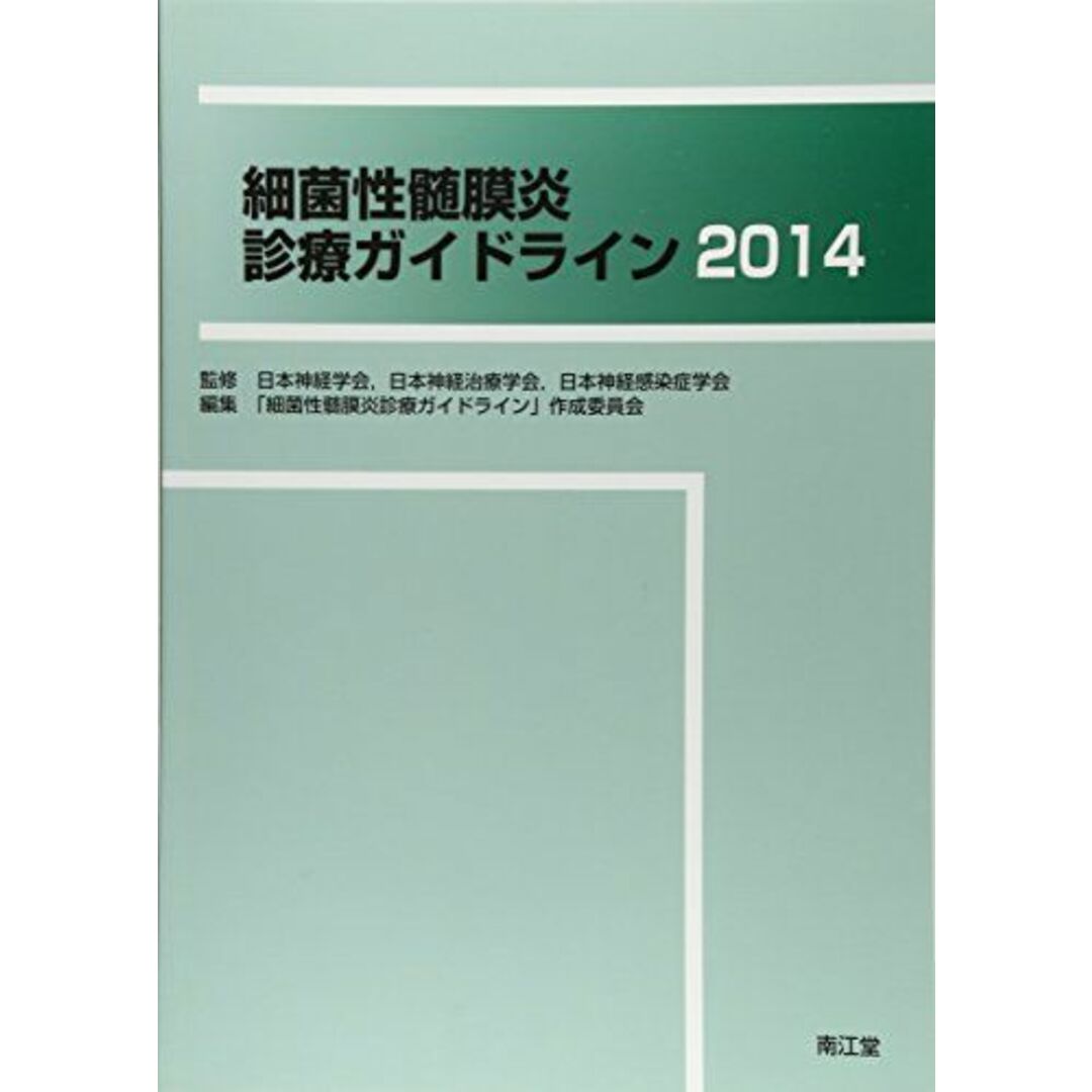 細菌性髄膜炎診療ガイドライン 2014 [単行本] 「細菌性髄膜炎診療ガイドライン」作成委員会、 日本神経学会; 日本神経治療学会