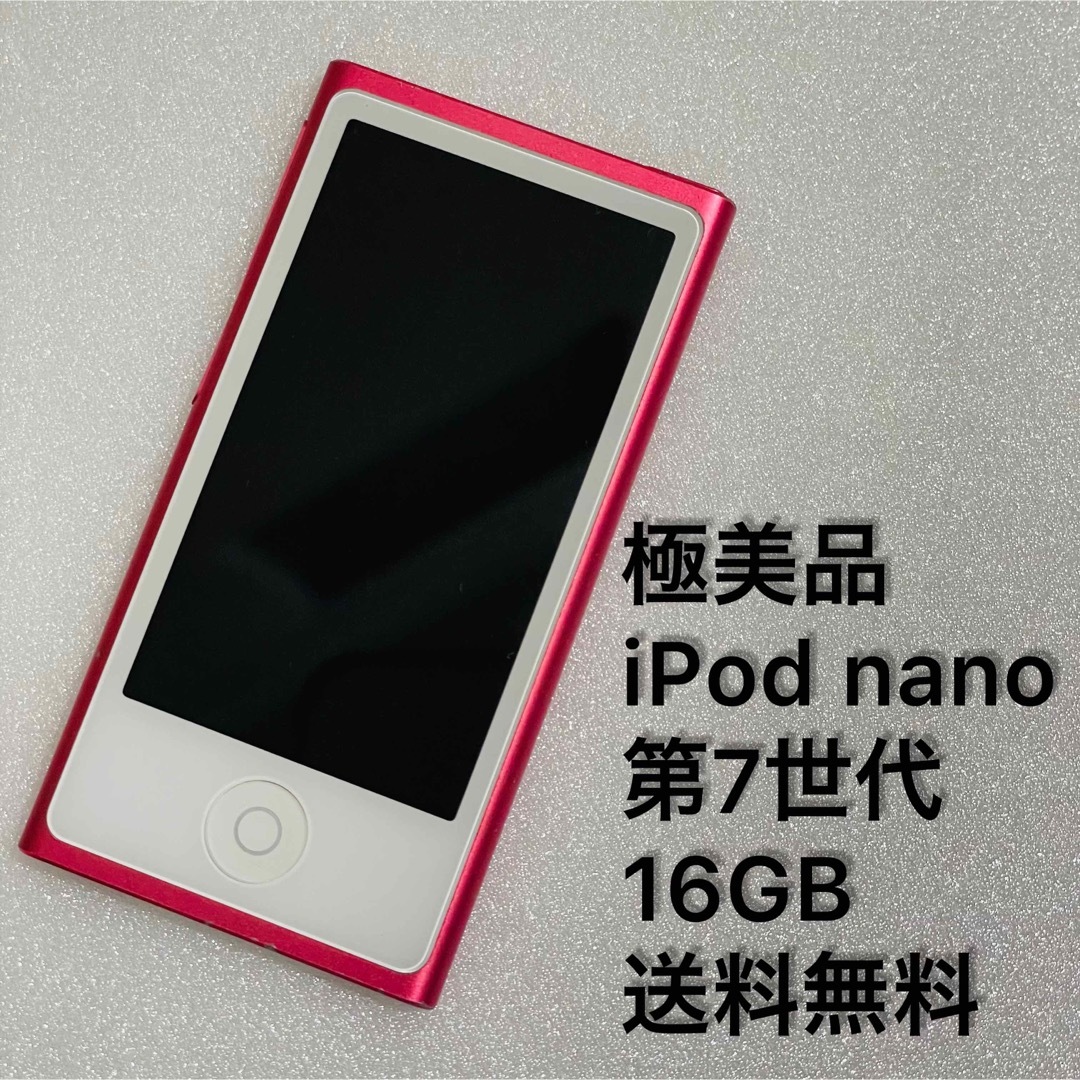 極美品】Apple iPod nano 第7世代 ピンク 16GB-