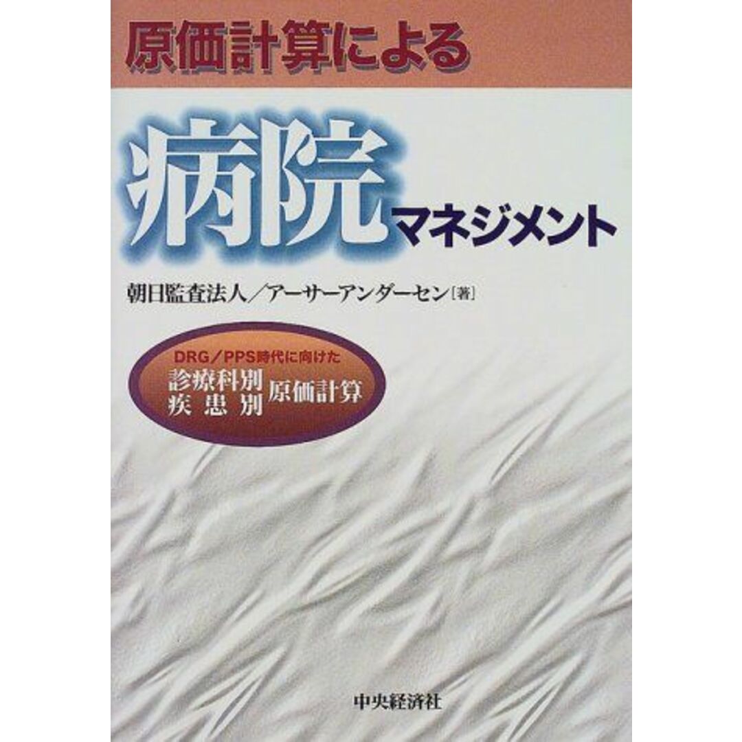 原価計算による病院マネジメント―DRG・PPS時代に向けた診療科別・疾患別原価計算 朝日監査法人、 井上斎藤英和監査法人=、 朝日新和会計社=; アーサーアンダーセン エンタメ/ホビーの本(語学/参考書)の商品写真