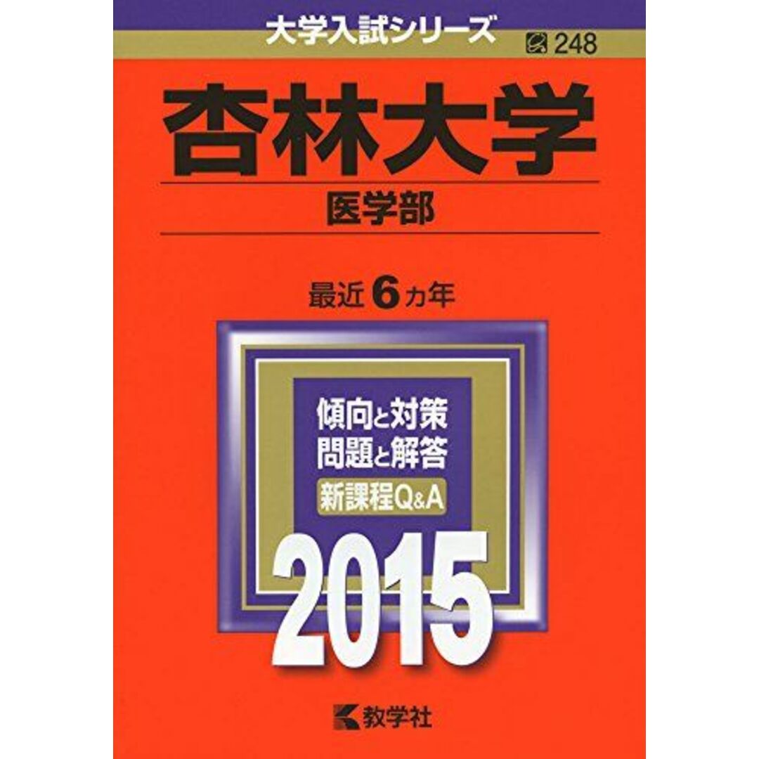 shop｜ラクマ　杏林大学(医学部)　ブックスドリーム's　by　(2015年版大学入試シリーズ)　教学社編集部の通販　参考書・教材専門店