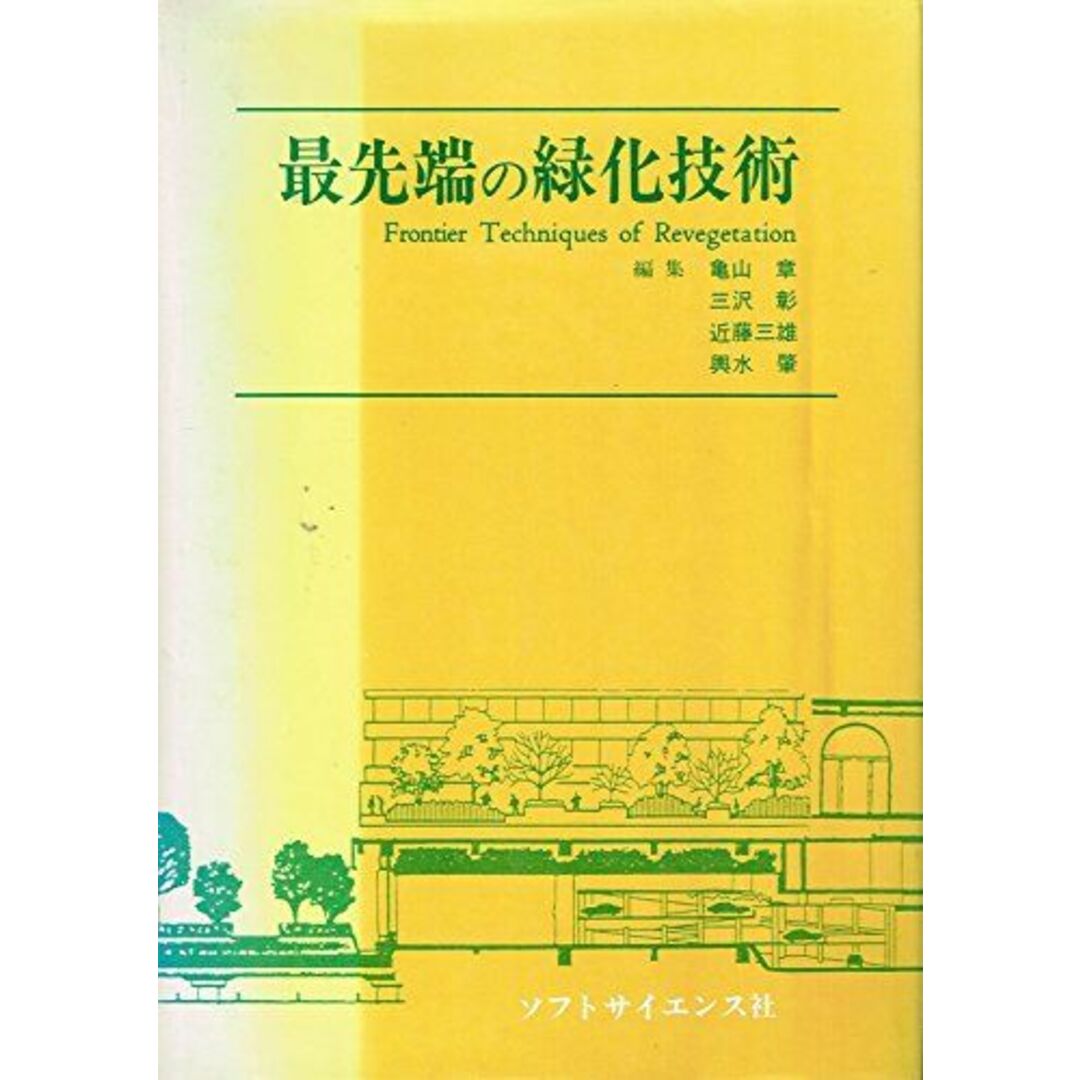 最先端の緑化技術 亀山 旭