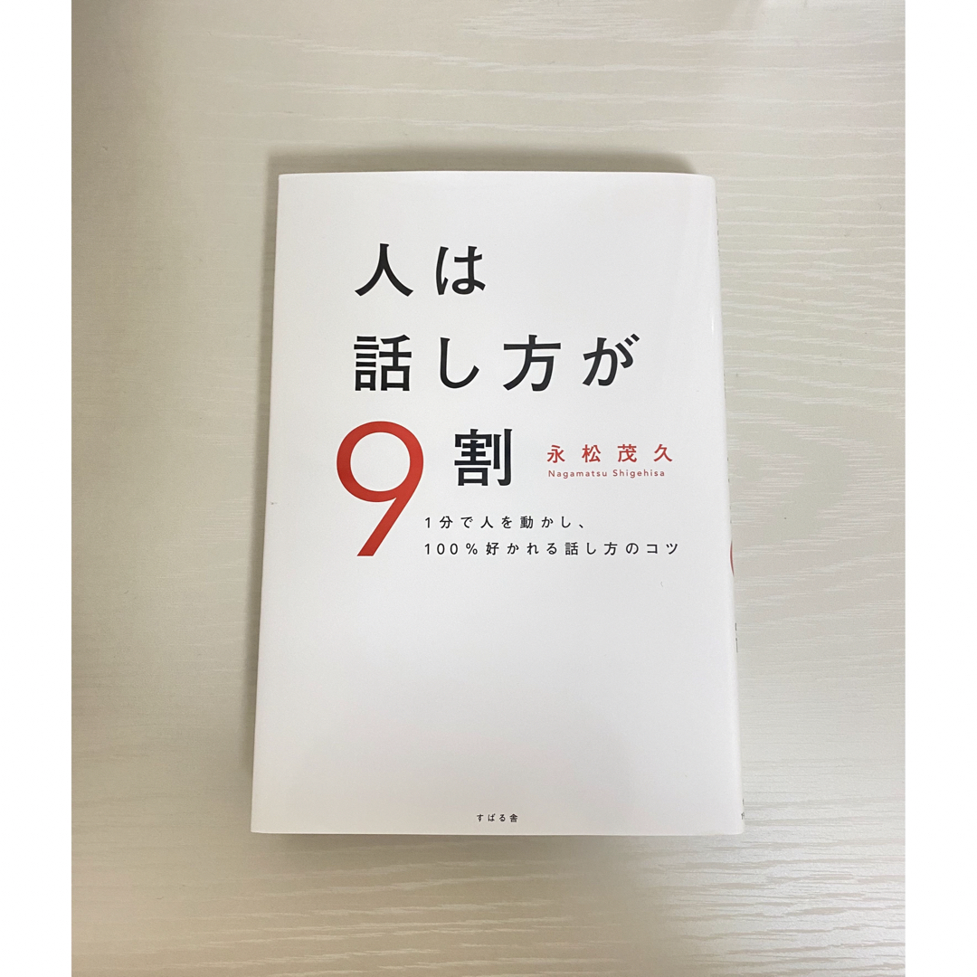 人は話し方が９割 １分で人を動かし、１００％好かれる話し方のコツ エンタメ/ホビーの本(その他)の商品写真