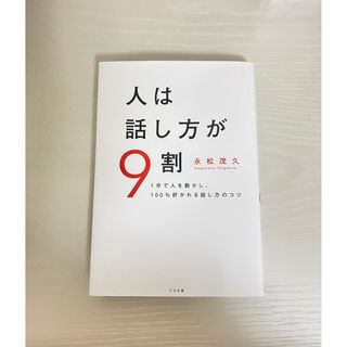 人は話し方が９割 １分で人を動かし、１００％好かれる話し方のコツ(その他)