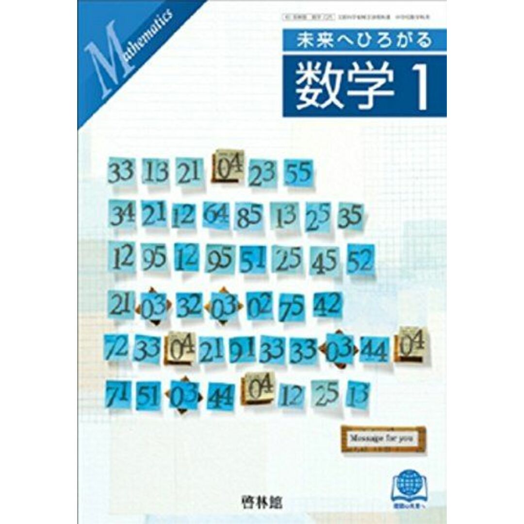 未来へひろがる　数学１　文部科学省検定済教科書[啓林館]中学校教科書 [−]