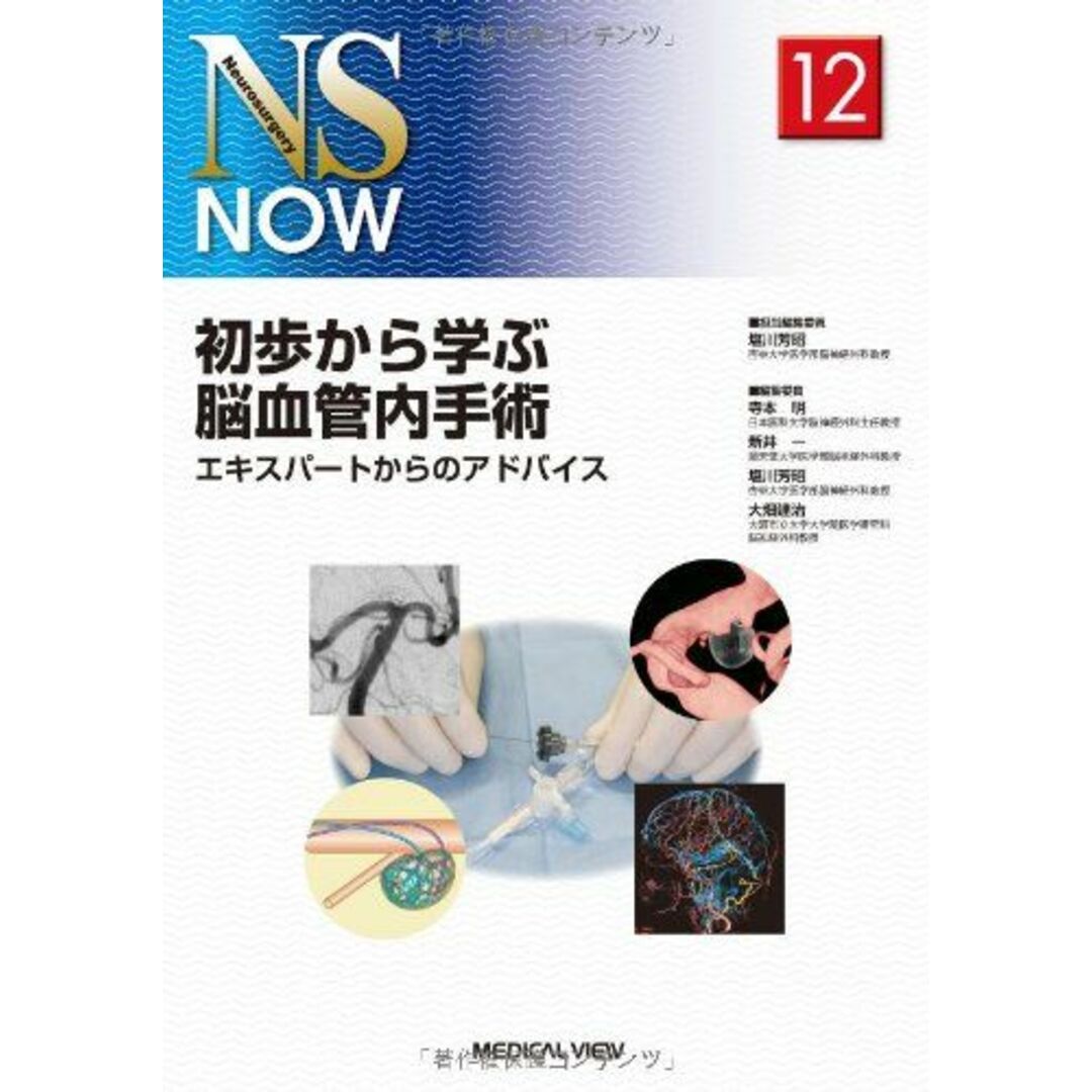 初歩から学ぶ脳血管内手術?エキスパートからのアドバイス (NS NOW No.12) 塩川 芳昭