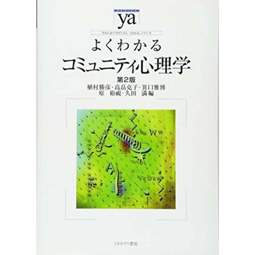 よくわかるコミュニティ心理学 (やわらかアカデミズム・わかるシリーズ) 勝彦,植村、 雅博,箕口、 裕視,原、 克子,高畠; 満,久田 エンタメ/ホビーの本(語学/参考書)の商品写真