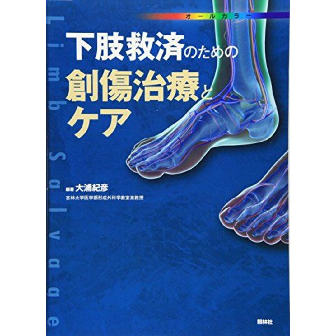 下肢救済のための創傷治療とケア [単行本] 大浦 紀彦