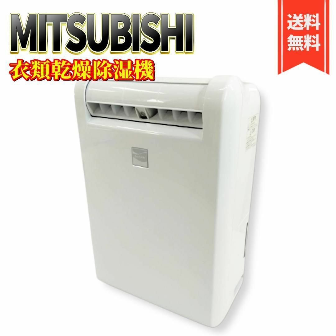 【美品】三菱 衣類乾燥除湿機 MJ-M100PX-W ムーブアイ