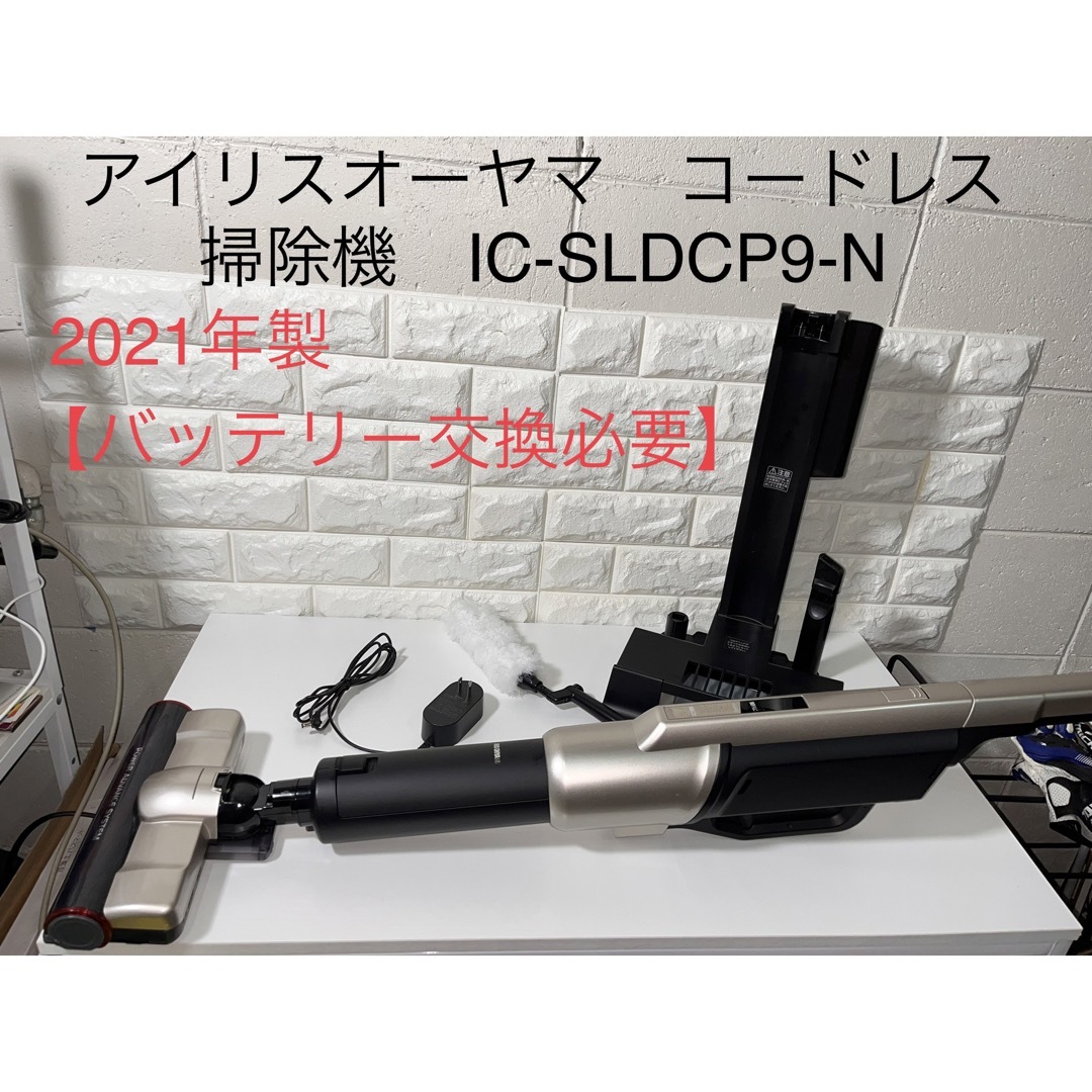 バッテリー交換必要　アイリスオーヤマ　コードレス掃除機　IC-SLDCP9-N