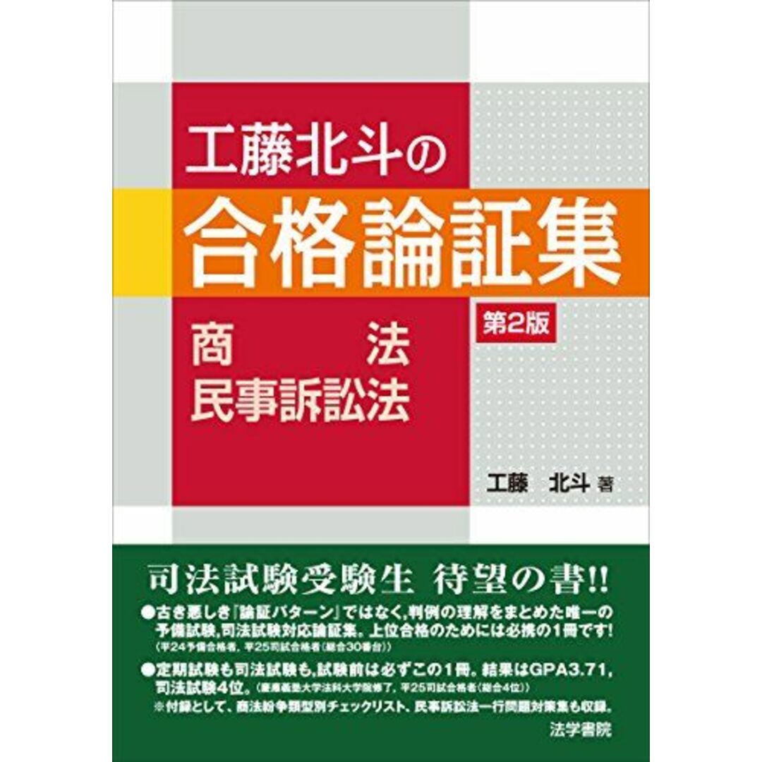 工藤北斗の合格論証集 商法・民事訴訟法 工藤 北斗 エンタメ/ホビーの本(語学/参考書)の商品写真