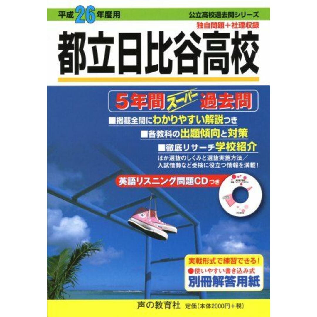 都立日比谷高校5年間スーパー過去問 平成26年度用 (公立高校過去問シリーズ)