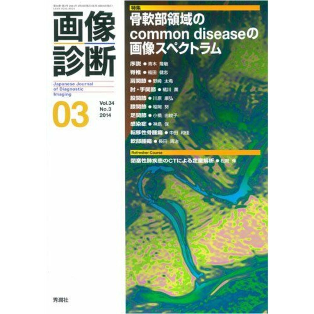 画像診断2014年3月号 Vol.34 No.3 画像診断実行編集委員会 エンタメ/ホビーの本(語学/参考書)の商品写真