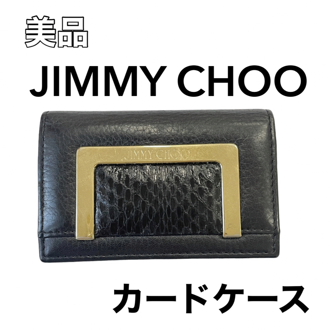 【特別価格！】極美品　JIMMYCHOO　カードケース　名刺入れ　ブラック