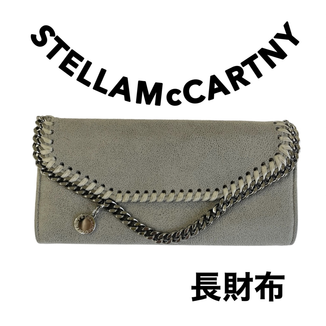 【特別価格！】STELLAMcCARTNY　長財布　グレー　ステラマッカートニー