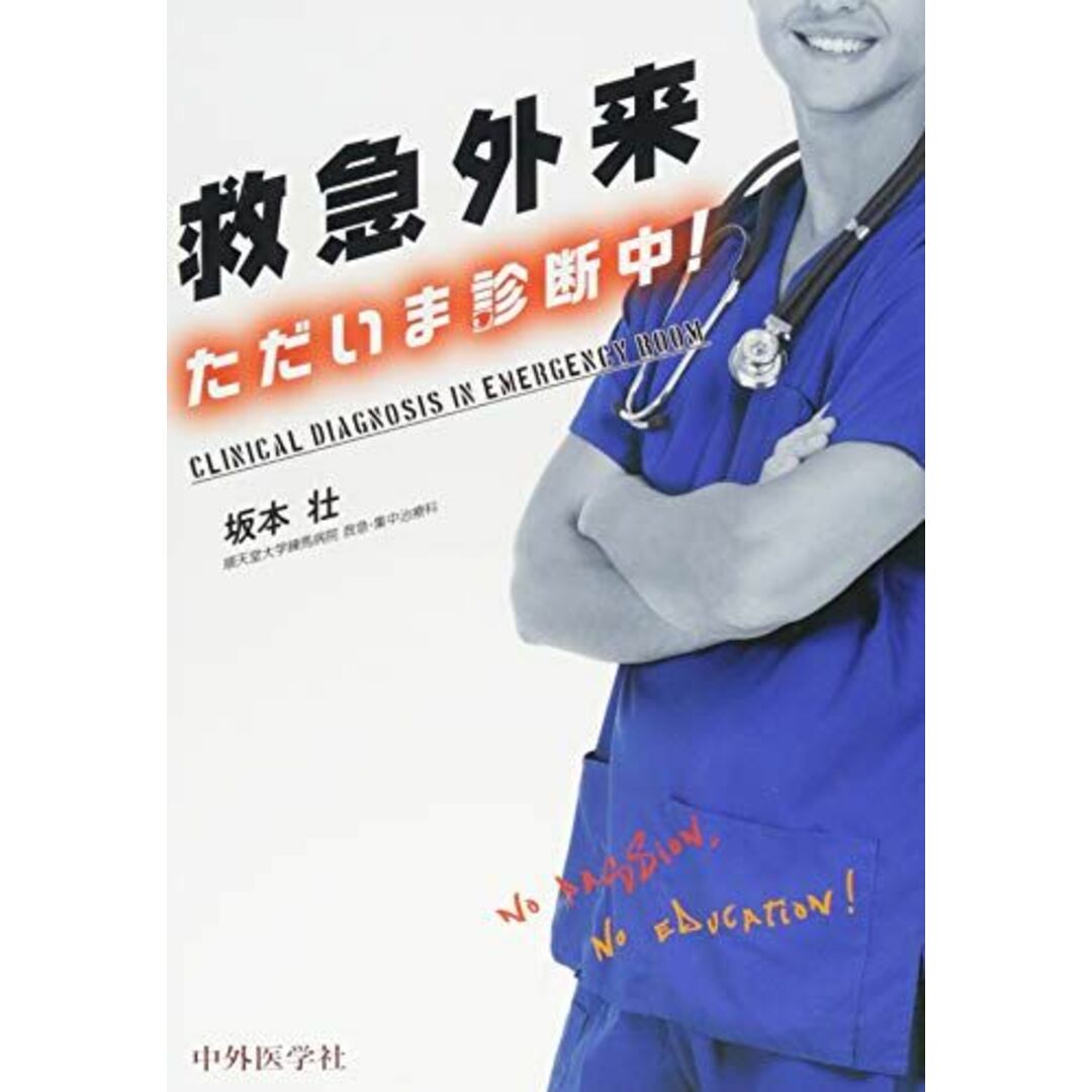 救急外来 ただいま診断中! [単行本（ソフトカバー）] 坂本壮