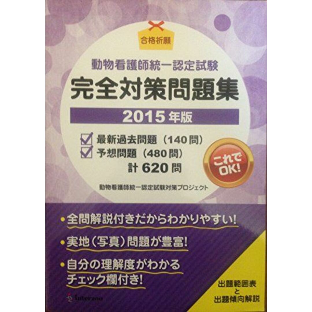 動物看護師統一認定試験 完全対策問題集(2015年版) 動物看護師統一認定試験対策プロジェクト