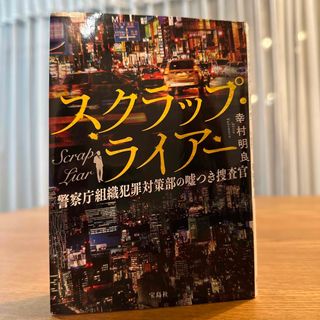 タカラジマシャ(宝島社)の幸村明良　スクラップ・ライアー 警察庁組織犯罪対策部の嘘つき捜査官(文学/小説)