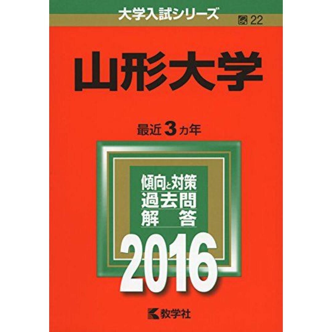 shop｜ラクマ　教学社編集部の通販　山形大学　参考書・教材専門店　ブックスドリーム's　(2016年版大学入試シリーズ)　by