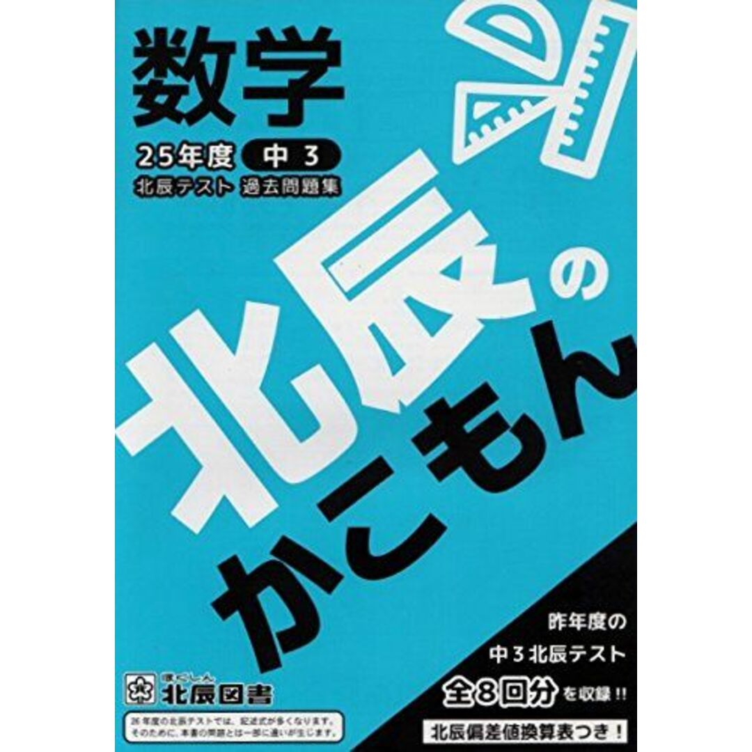 北辰のかこもん(25年度中3北辰テスト過去問題集) 数学 [ペーパーバック] 北辰図書