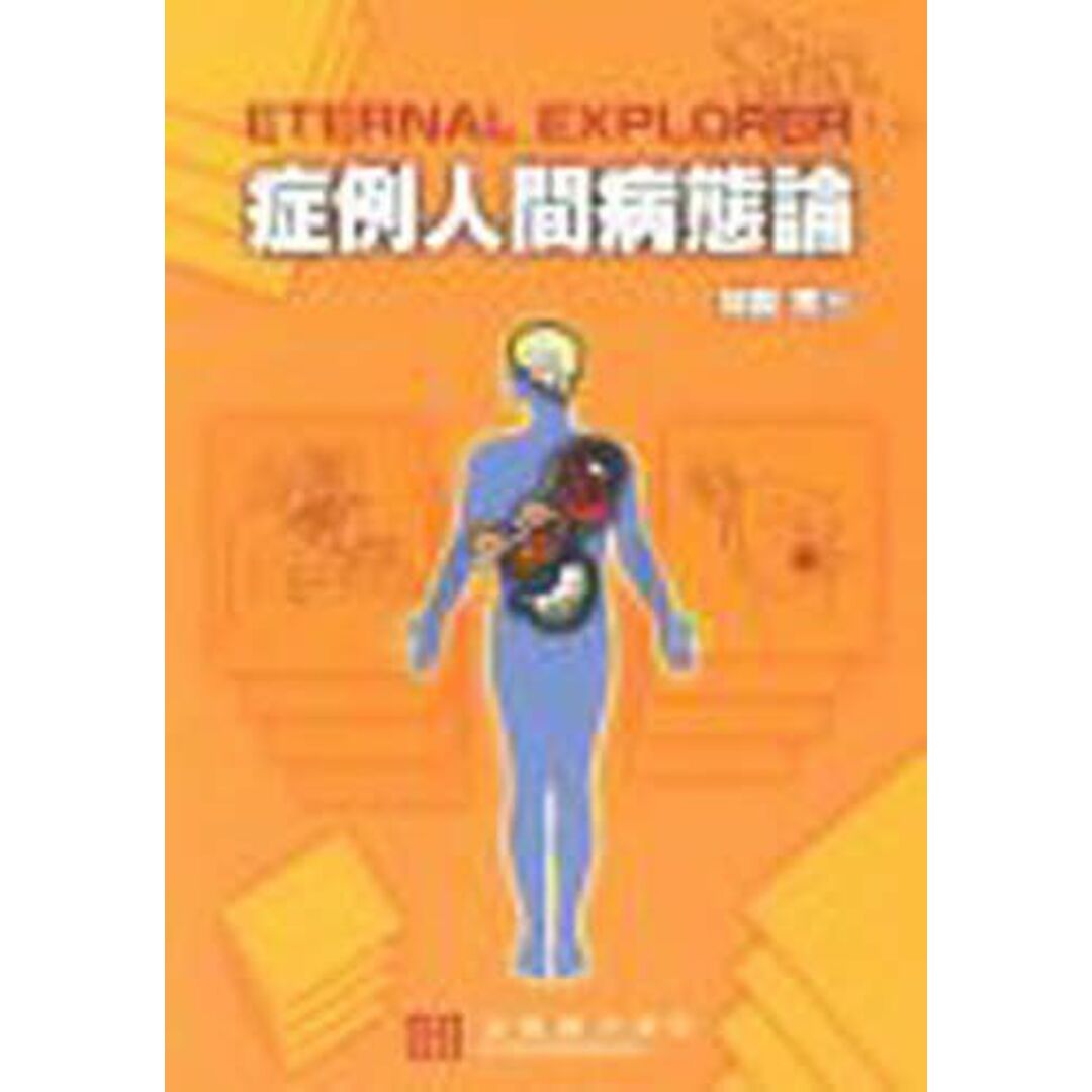 症例人間病態論―eternal explorer [単行本] 加園恵三