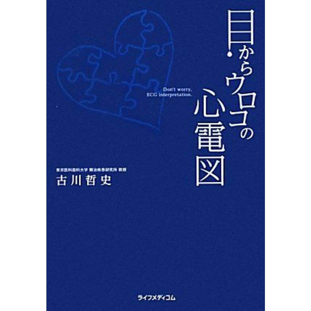 目からウロコの心電図 古川 哲史 エンタメ/ホビーの本(語学/参考書)の商品写真